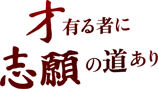 才ある者に志願の道あり