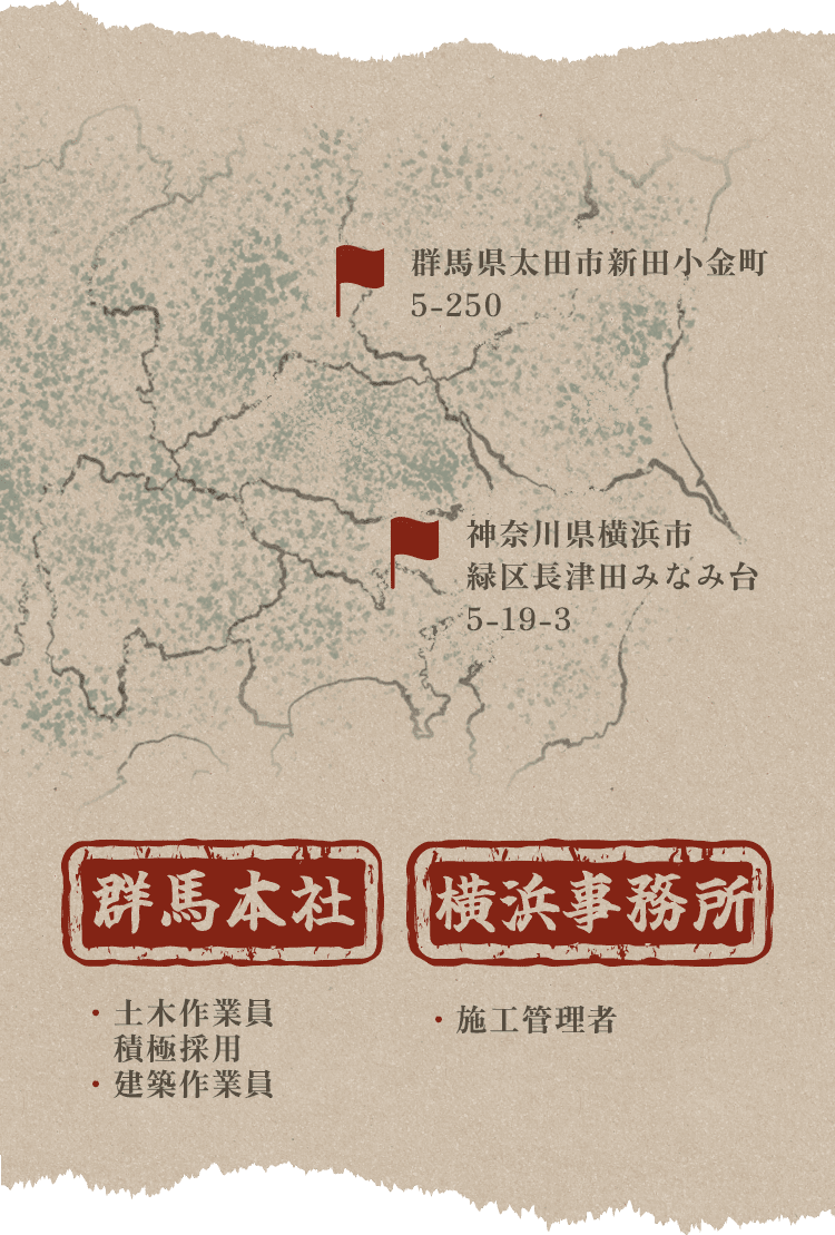 群馬県太田市新田小金町5-250 神奈川県横浜市緑区長津田みなみ台 5-19-3【群馬本社】・土木作業員 積極採用/建築作業員　【横浜事務所】・建築作業員