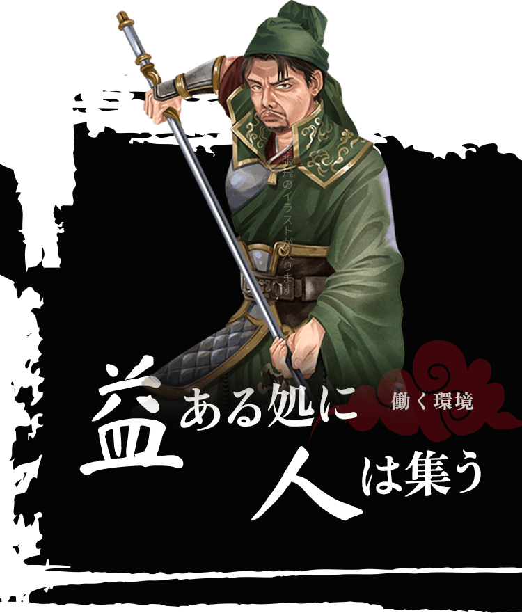 益ある処に人は集う 働く環境